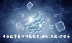 中国数字货币钱包推荐：