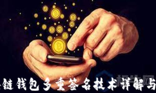 
区块链钱包多重签名技术详解与应用