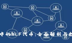 TP钱包中的YLF代币：全面解