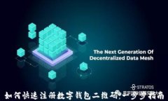 如何快速注册数字钱包二