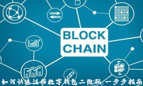 
如何快速注册数字钱包二维码：一步步指南