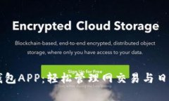 手机钱包APP：轻松管理网