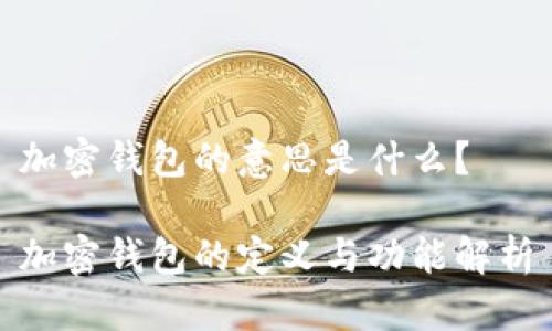 加密钱包的意思是什么？

加密钱包的定义与功能解析