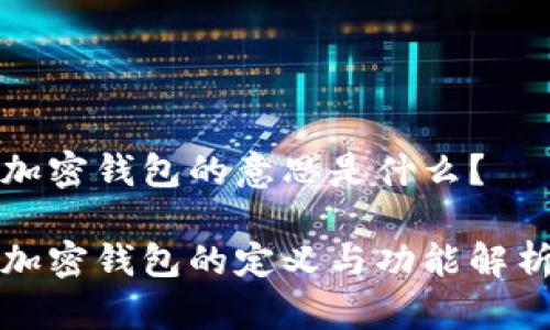 加密钱包的意思是什么？

加密钱包的定义与功能解析