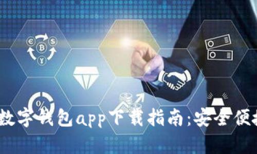 2023年美国数字钱包app下载指南：安全便捷的支付体验