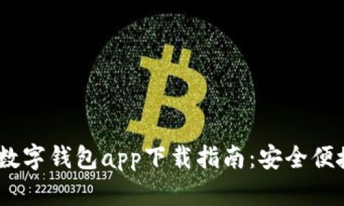2023年美国数字钱包app下载指南：安全便捷的支付体验