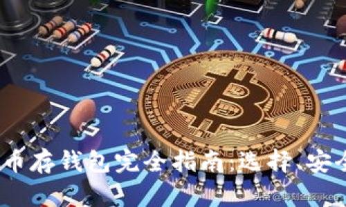 : 2023年加密币存钱包完全指南：选择、安全性及最佳实践