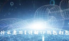 TP钱包打包中是什么意思？