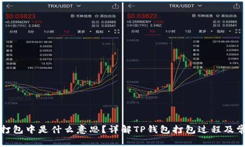 TP钱包打包中是什么意思？详解TP钱包打包过程及常见问题
