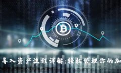 TP钱包导入资产流程详解：