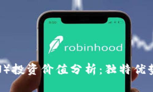 波场币（TRON）投资价值分析：独特优势与潜在风险