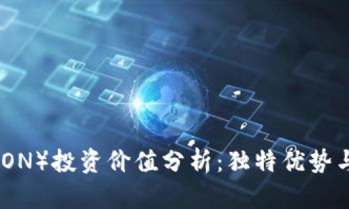 波场币（TRON）投资价值分析：独特优势与潜在风险