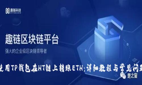 如何使用TP钱包在HT链上转账ETH：详细教程与常见问题解答
