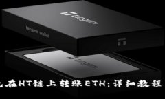 如何使用TP钱包在HT链上转
