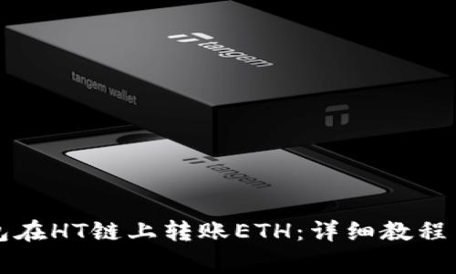 如何使用TP钱包在HT链上转账ETH：详细教程与常见问题解答