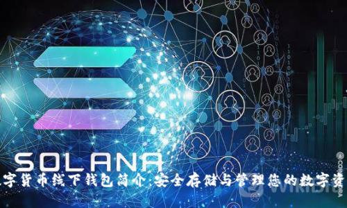 数字货币线下钱包简介：安全存储与管理您的数字资产