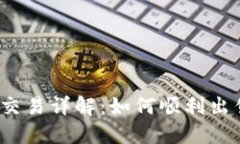 TP钱包代币交易详解：如何