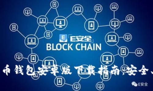 2023年最新比特币钱包安卓版下载指南：安全、实用、易用的选择