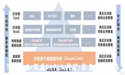  
TP钱包如何在DeFi上挖矿：新手完全指南