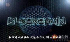 如何寻找区块链钱包合作
