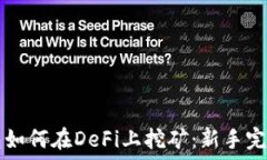  TP钱包如何在DeFi上挖矿：