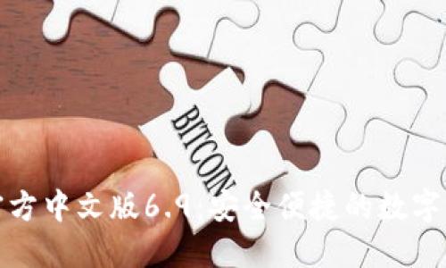 小狐狸钱包官方中文版6.9：安全便捷的数字货币管理工具