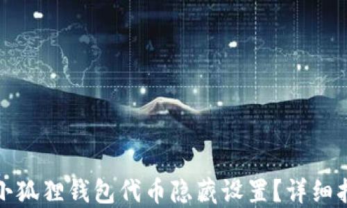 
如何解除小狐狸钱包代币隐藏设置？详细指南与解答