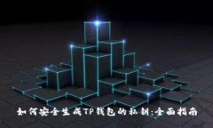 如何安全生成TP钱包的私钥