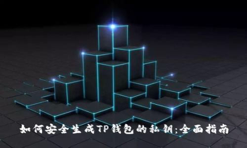 如何安全生成TP钱包的私钥：全面指南