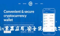 :轻松下载OKCoin苹果应用，