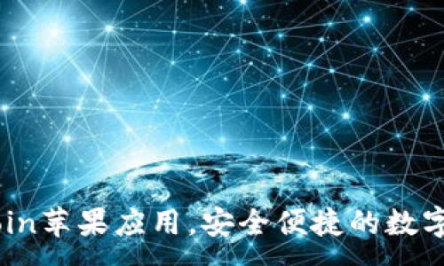 :
轻松下载OKCoin苹果应用，安全便捷的数字货币交易平台
