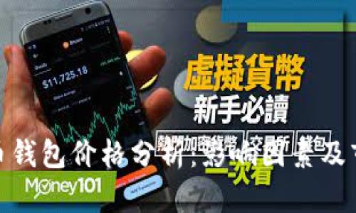 数字货币钱包价格分析：影响因素及市场趋势