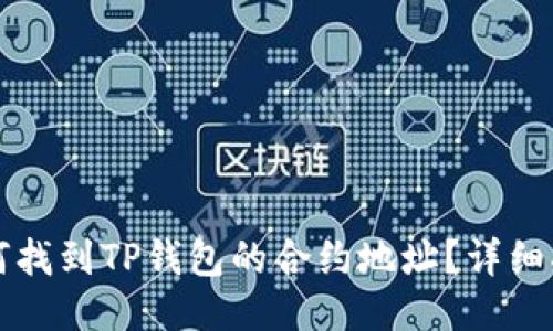 如何找到TP钱包的合约地址？详细指南
