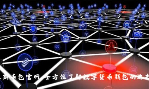 2023最新币包官网：全方位了解数字货币钱包的选择与使用