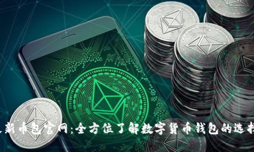 2023最新币包官网：全方位了解数字货币钱包的选择与使用