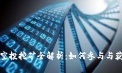 TP钱包空投挖矿全解析：如