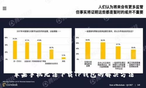 苹果手机无法下载TP钱包的解决方法