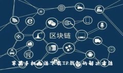 苹果手机无法下载TP钱包的