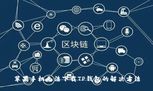 苹果手机无法下载TP钱包的解决方法
