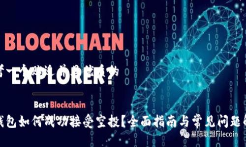 思考一个贴近并且优质的


tp钱包如何成功接受空投？全面指南与常见问题解答