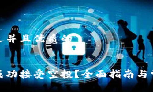 思考一个贴近并且优质的


tp钱包如何成功接受空投？全面指南与常见问题解答