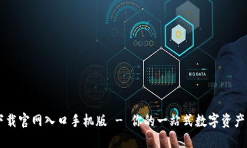 比特派下载官网入口手机版 - 你的一站式数字资产管理平台