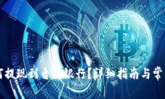虚拟币如何提现到香港银