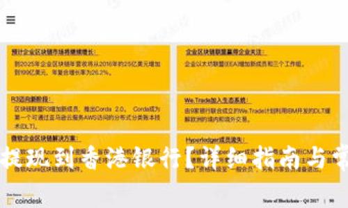 虚拟币如何提现到香港银行？详细指南与常见问题解答