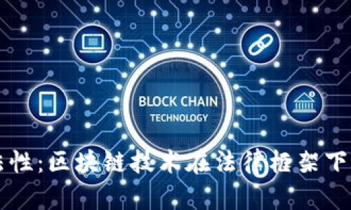 区块链的合法性：区块链技术在法律框架下的应用与挑战