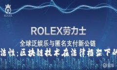 区块链的合法性：区块链