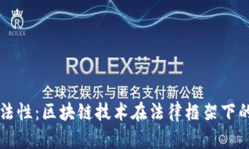 区块链的合法性：区块链技术在法律框架下的应用与挑战