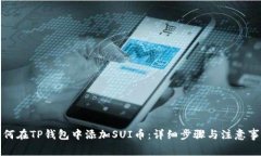 如何在TP钱包中添加SUI币：
