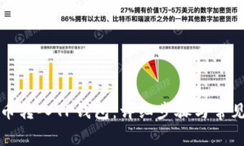 如何将火币转入TP钱包：详细步骤与常见问题解答