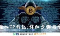 如何将火币转入TP钱包：详